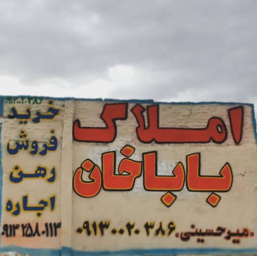 املاک باباخان