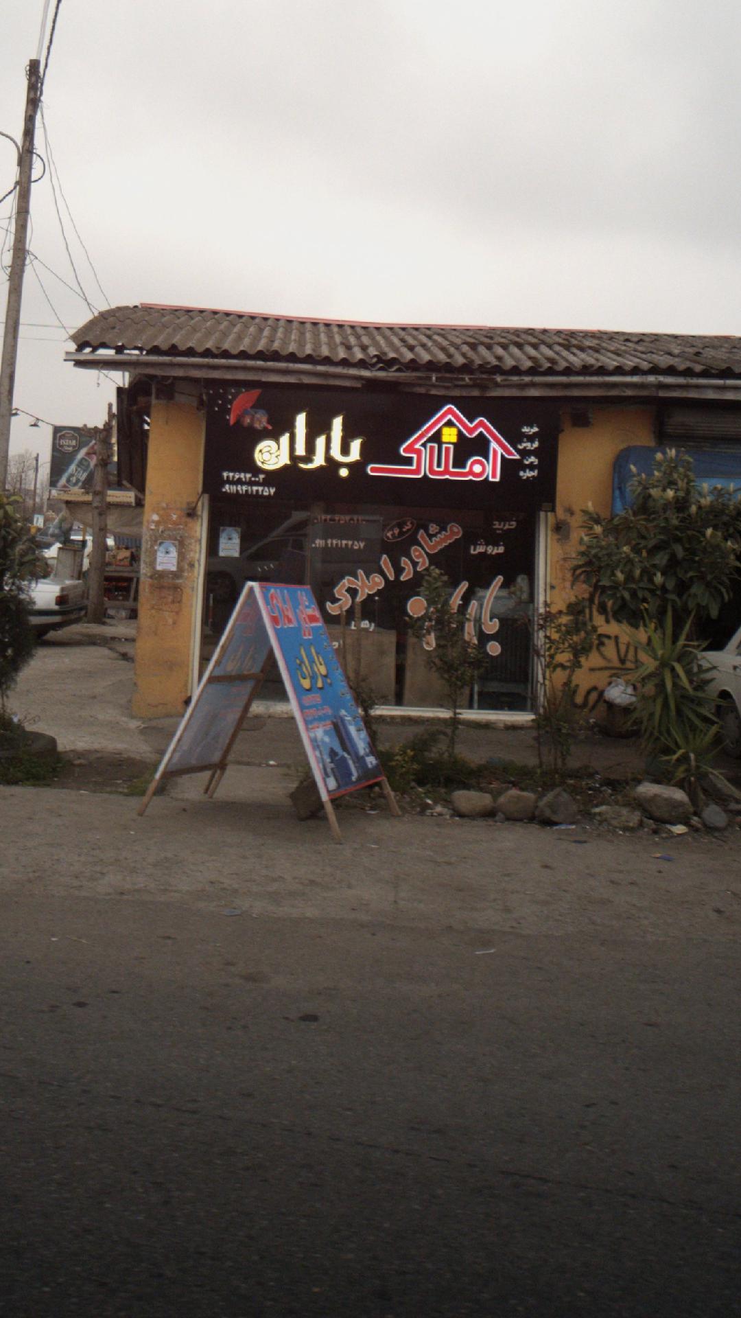 املاک باران