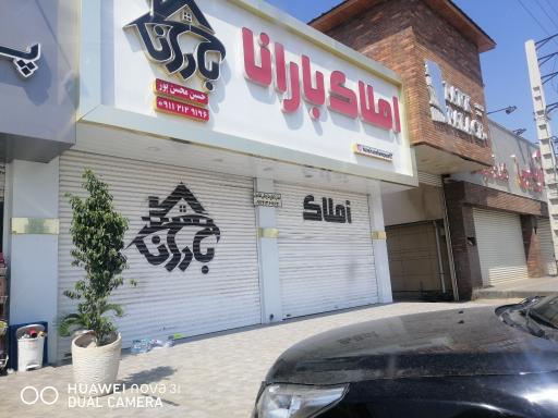 املاک بارانا