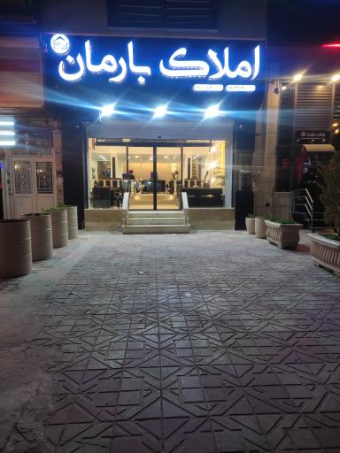 املاک بارمان