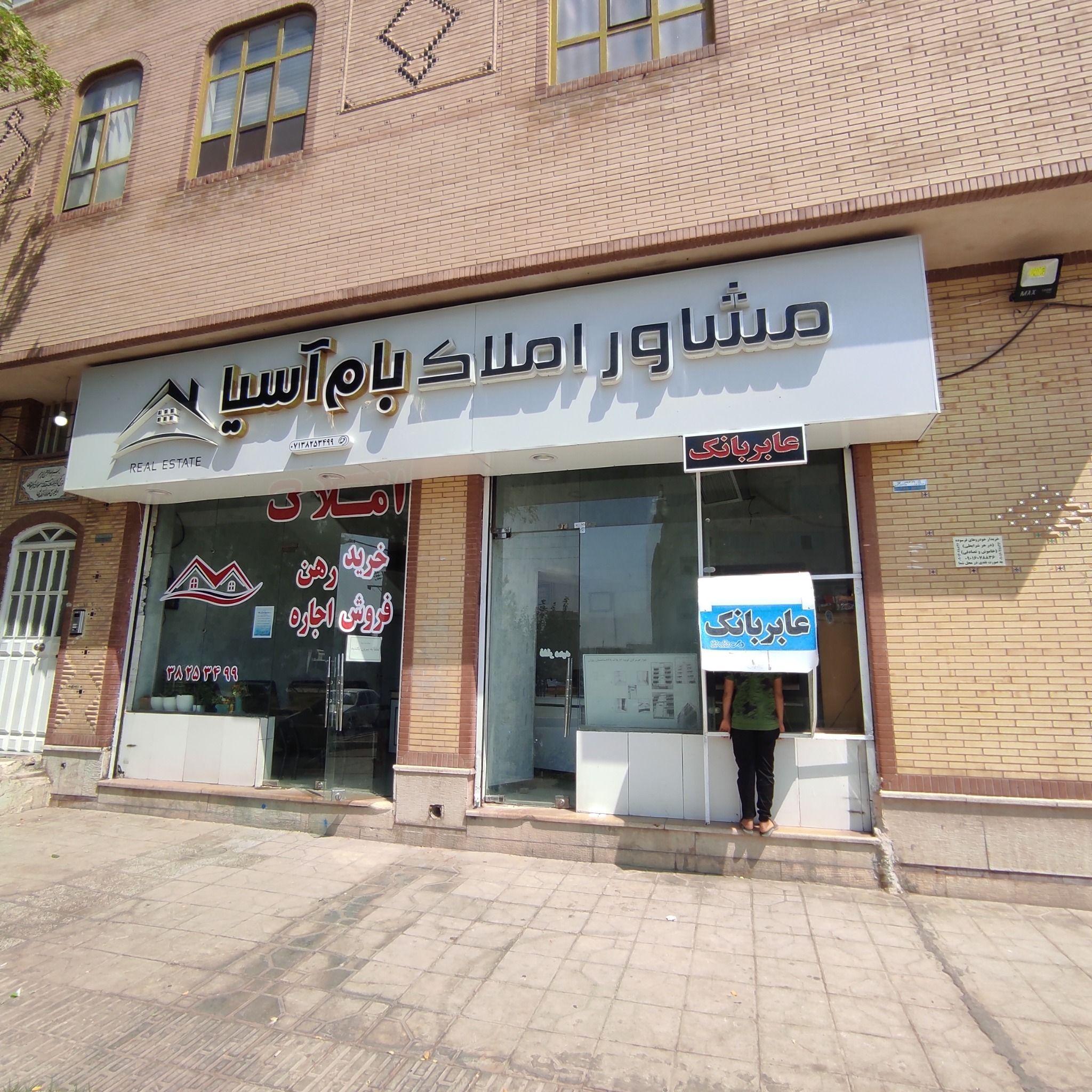 املاک بام آسیا