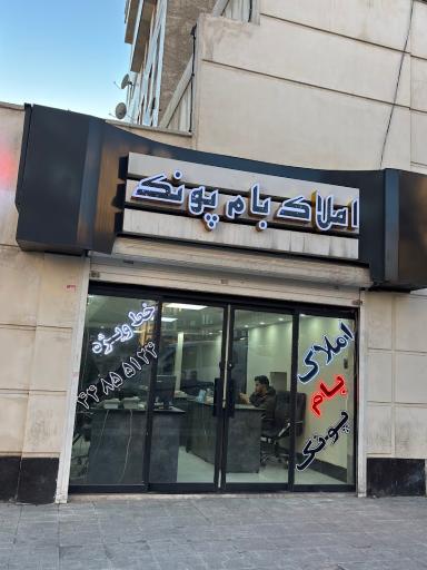 املاک بام