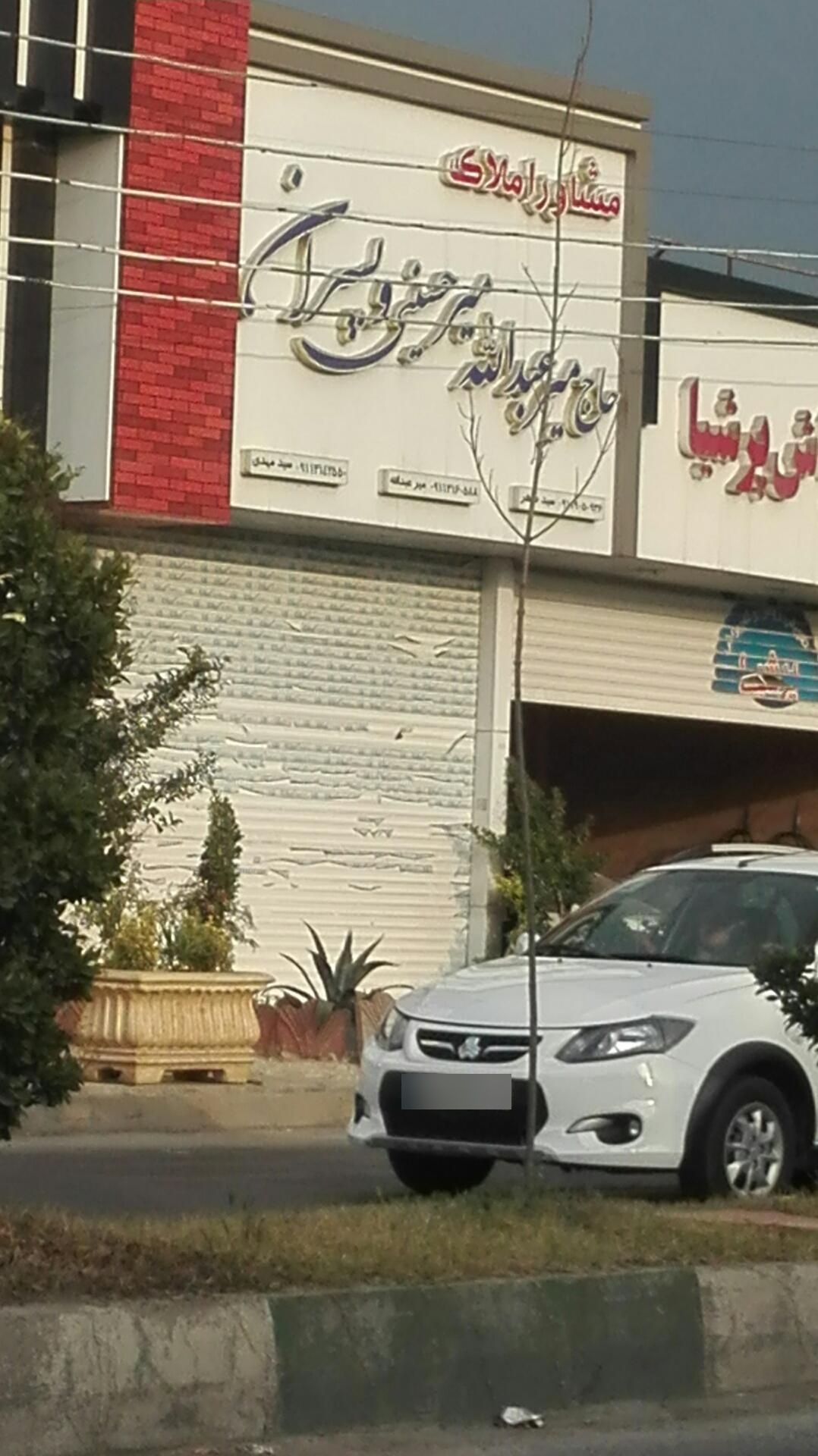 املاک برادران میررحمتی