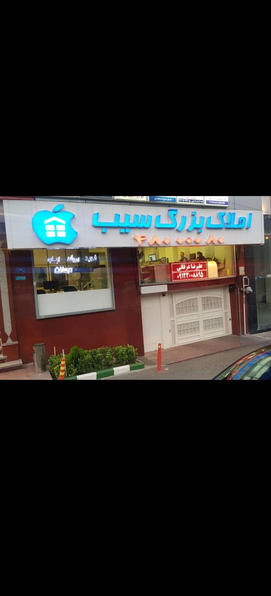املاک بزرگ سیب