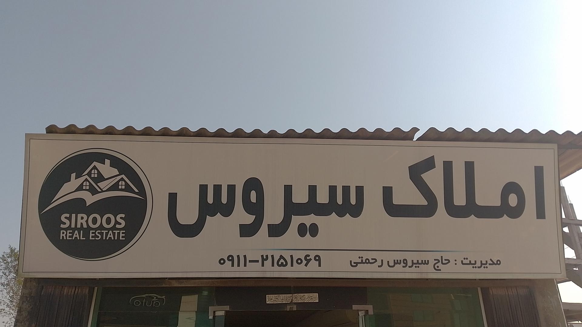 املاک بزرگ شهر
