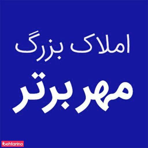املاک بزرگ مهر برتر