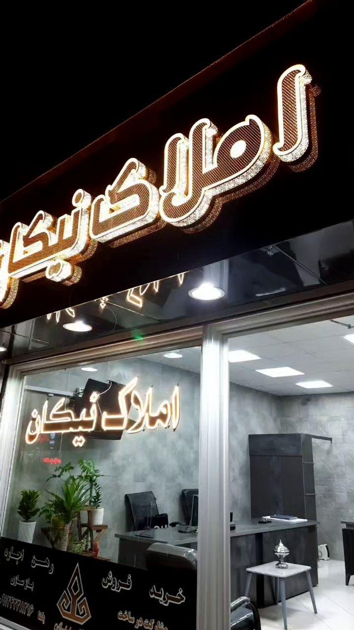 املاک بزرگ نیکان شهر