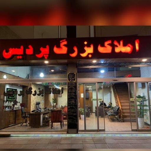 املاک بزرگ پردیس