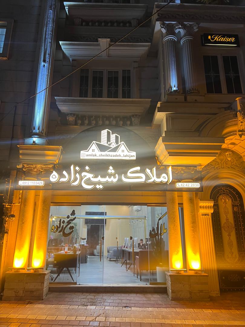 املاک بزگ شیخ زاده