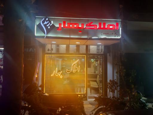 املاک بهار دربندی ۲