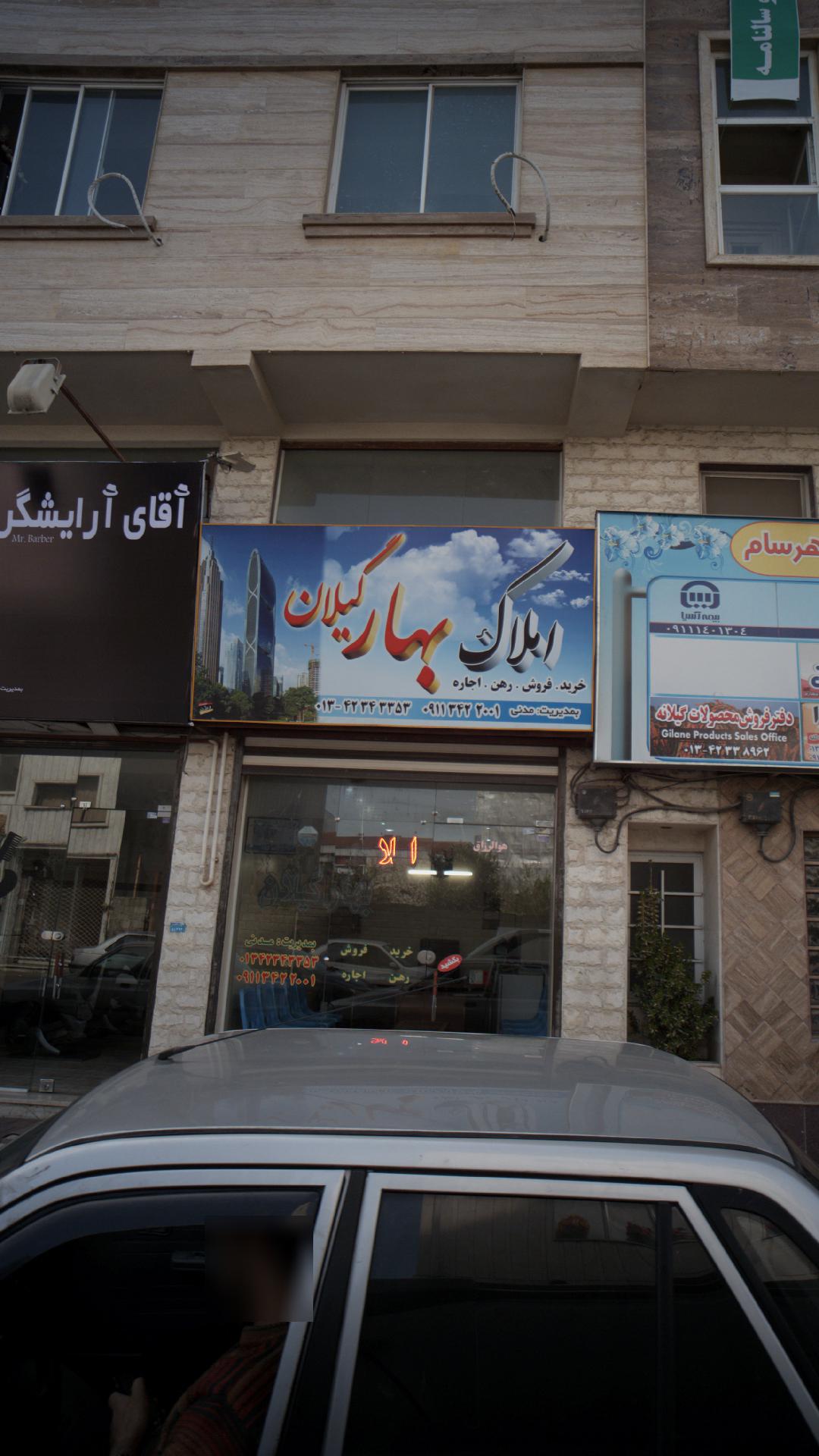 املاک بهار گیلان
