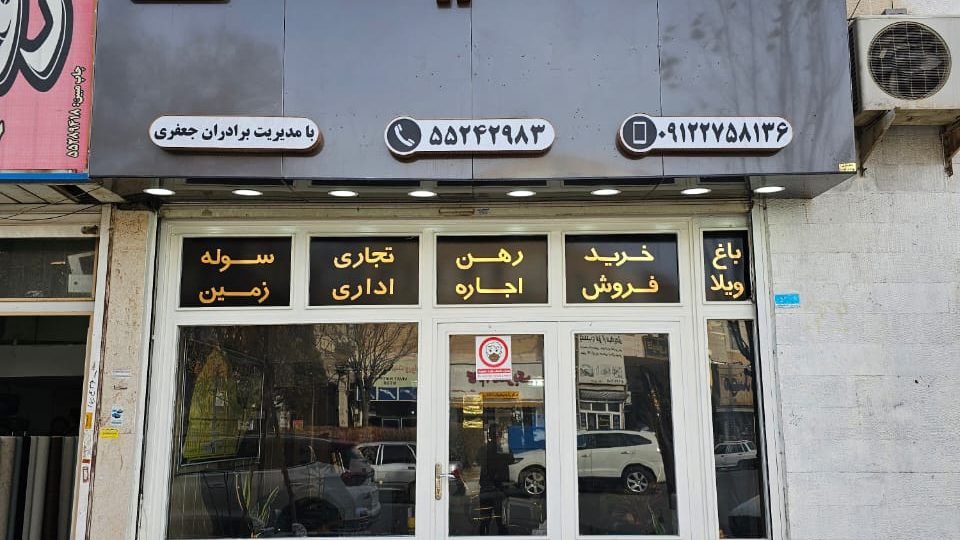 املاک بهاران