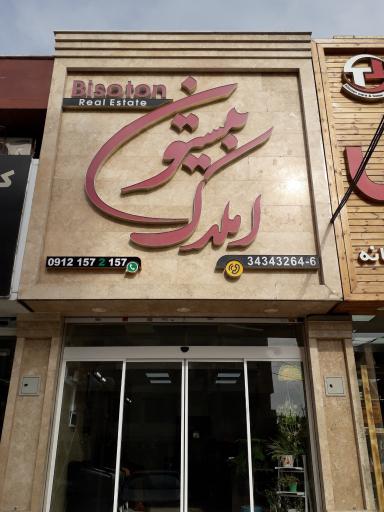 املاک بیستون