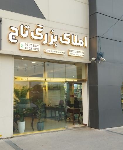 املاک تاج