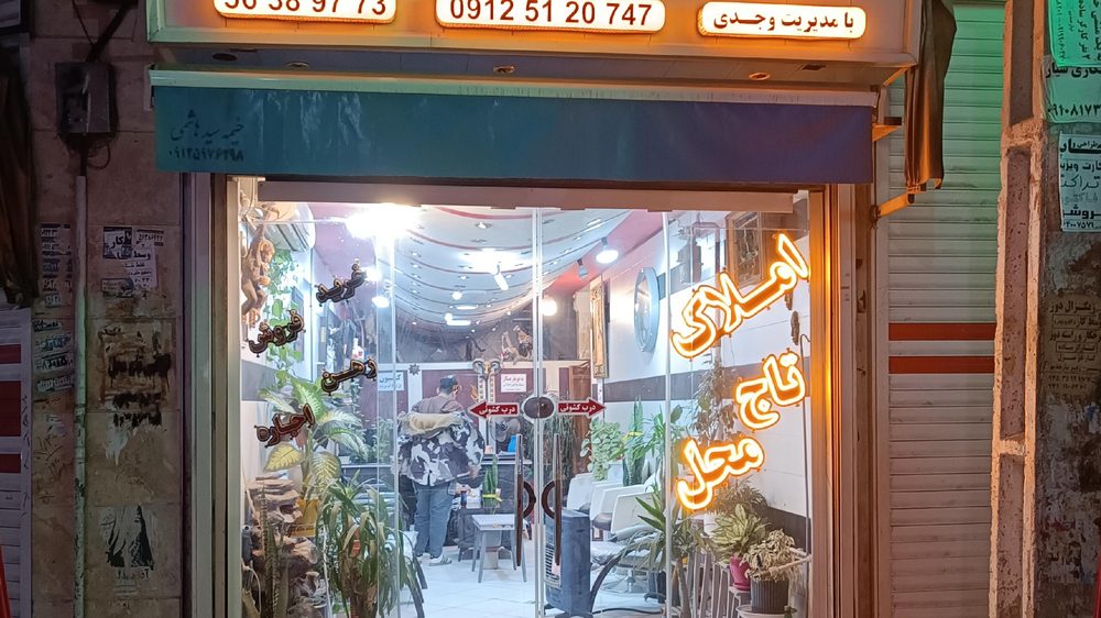 املاک تاج محل