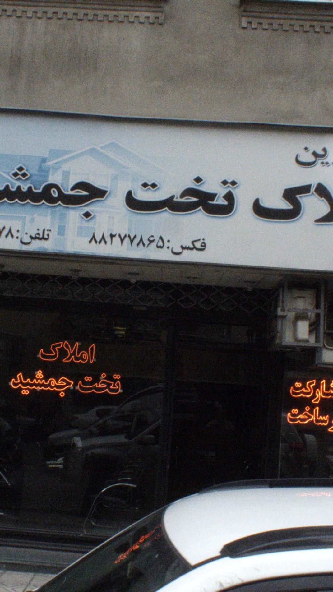 املاک تخت جمشید