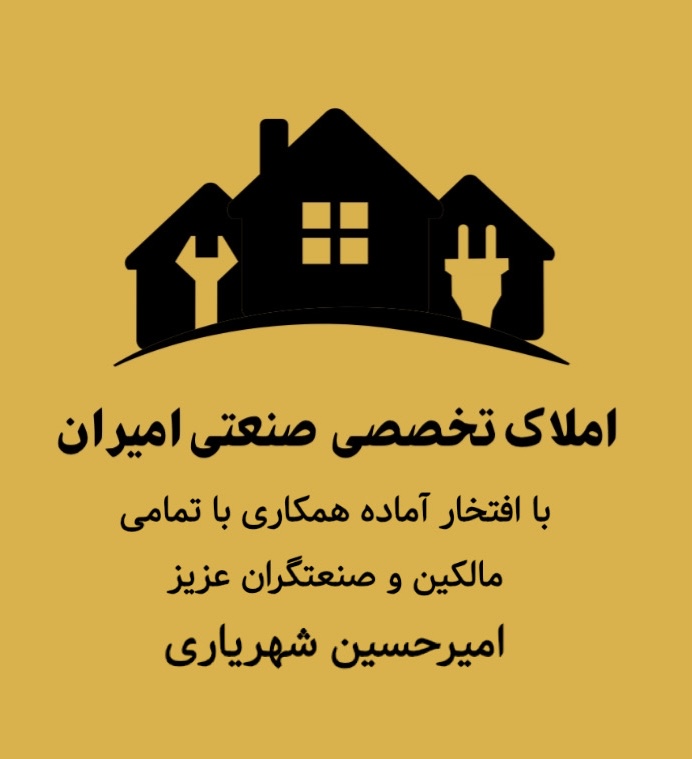 املاک تخصصی صنعتی و کشاورزی امیران