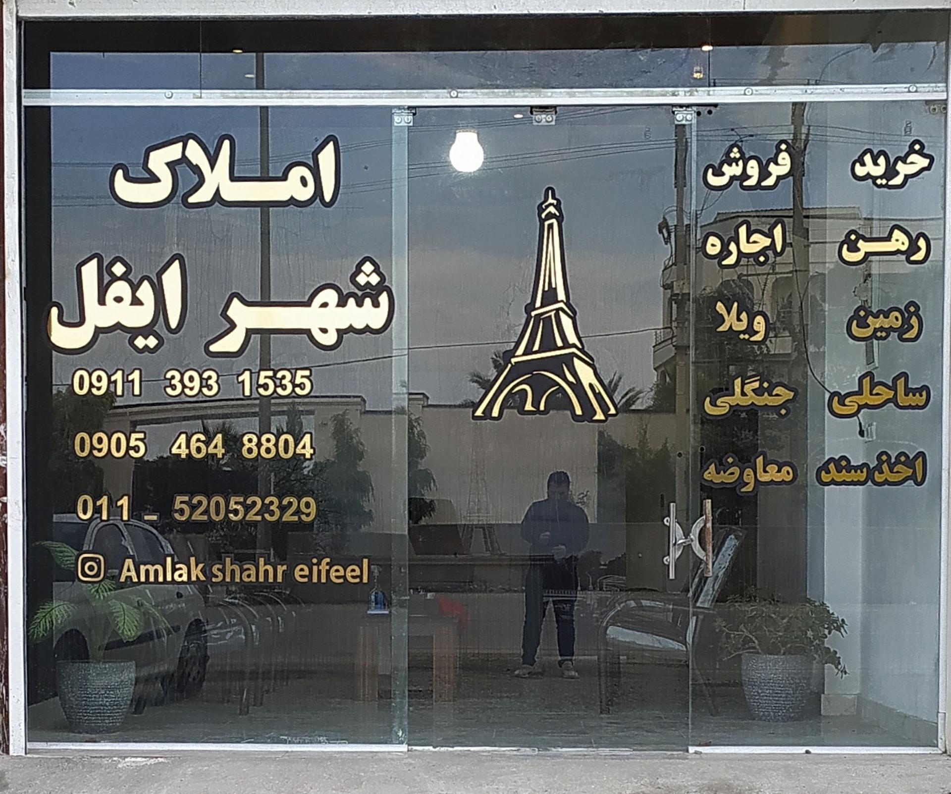 املاک تهرانی