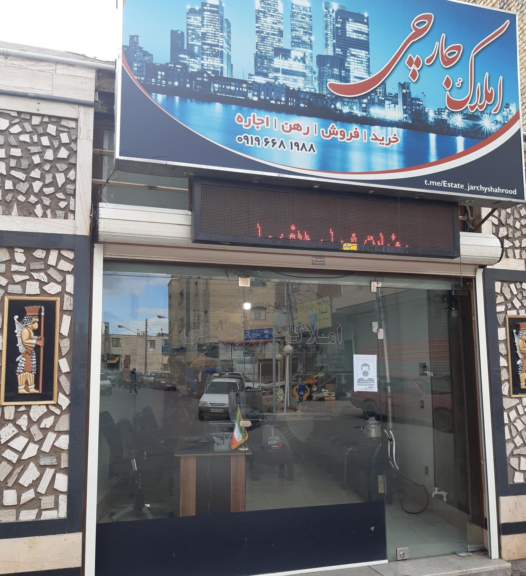 املاک جارچی شاهرود