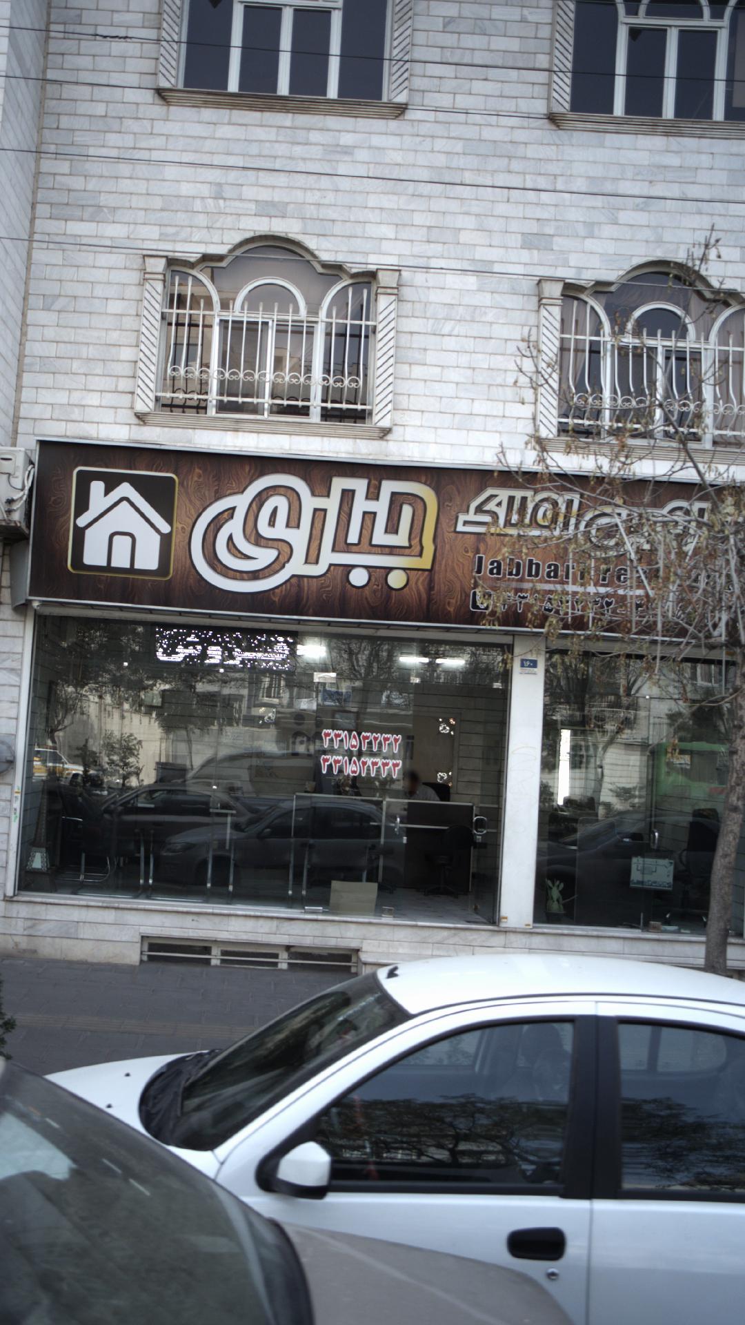 املاک جباری