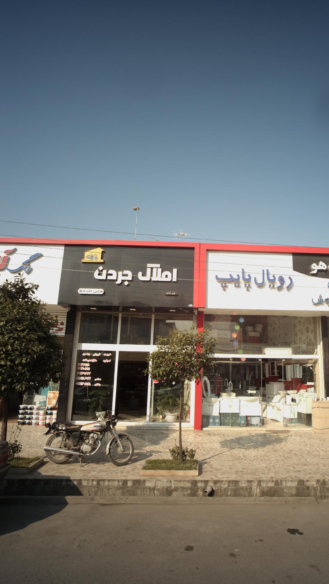 املاک جردن