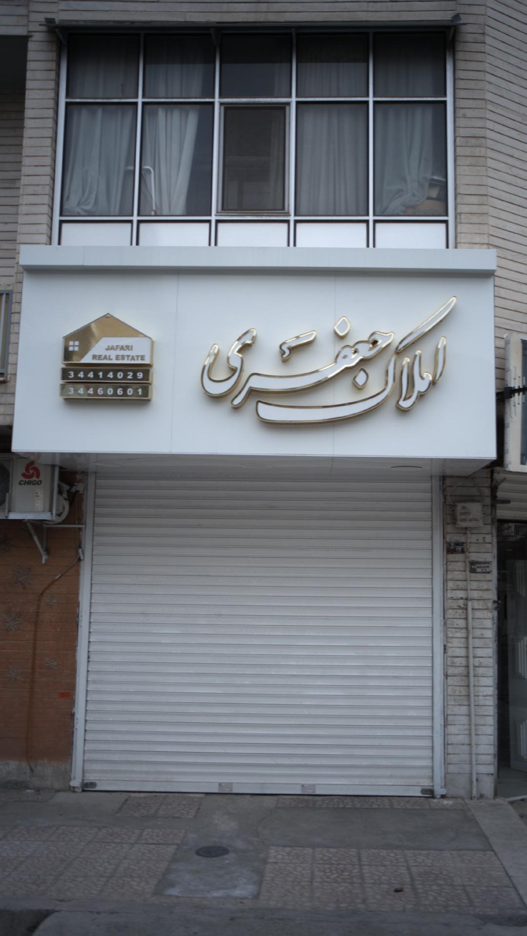 املاک جعفری