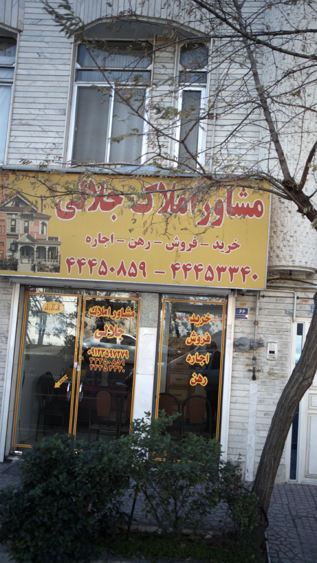 املاک جلالی