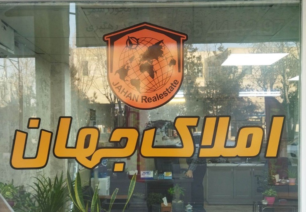 املاک جهان