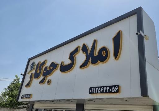 املاک جوکار