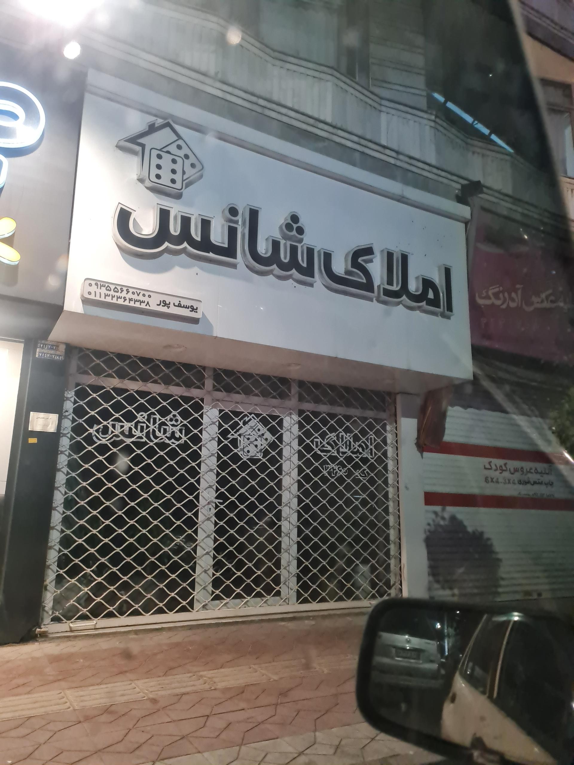 املاک حبیب نژاد