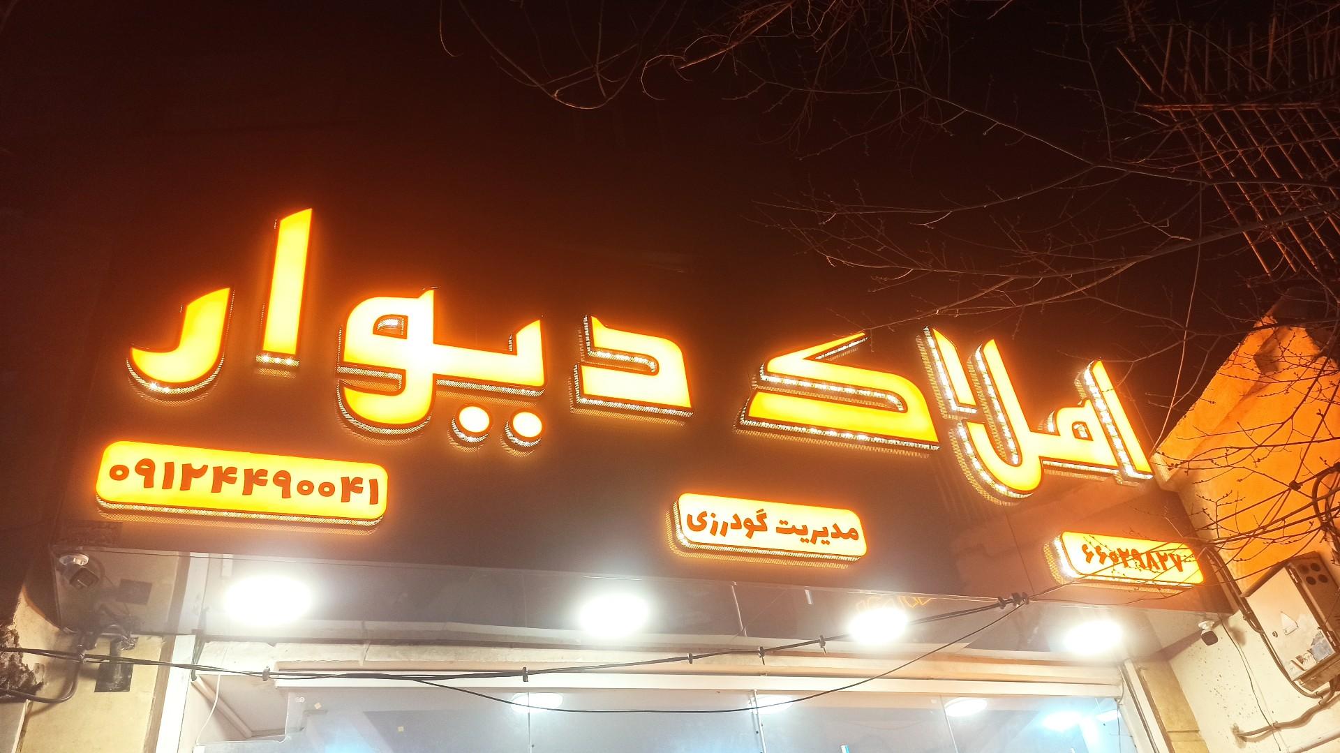 املاک حسینی