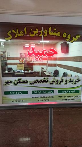 املاک حمید