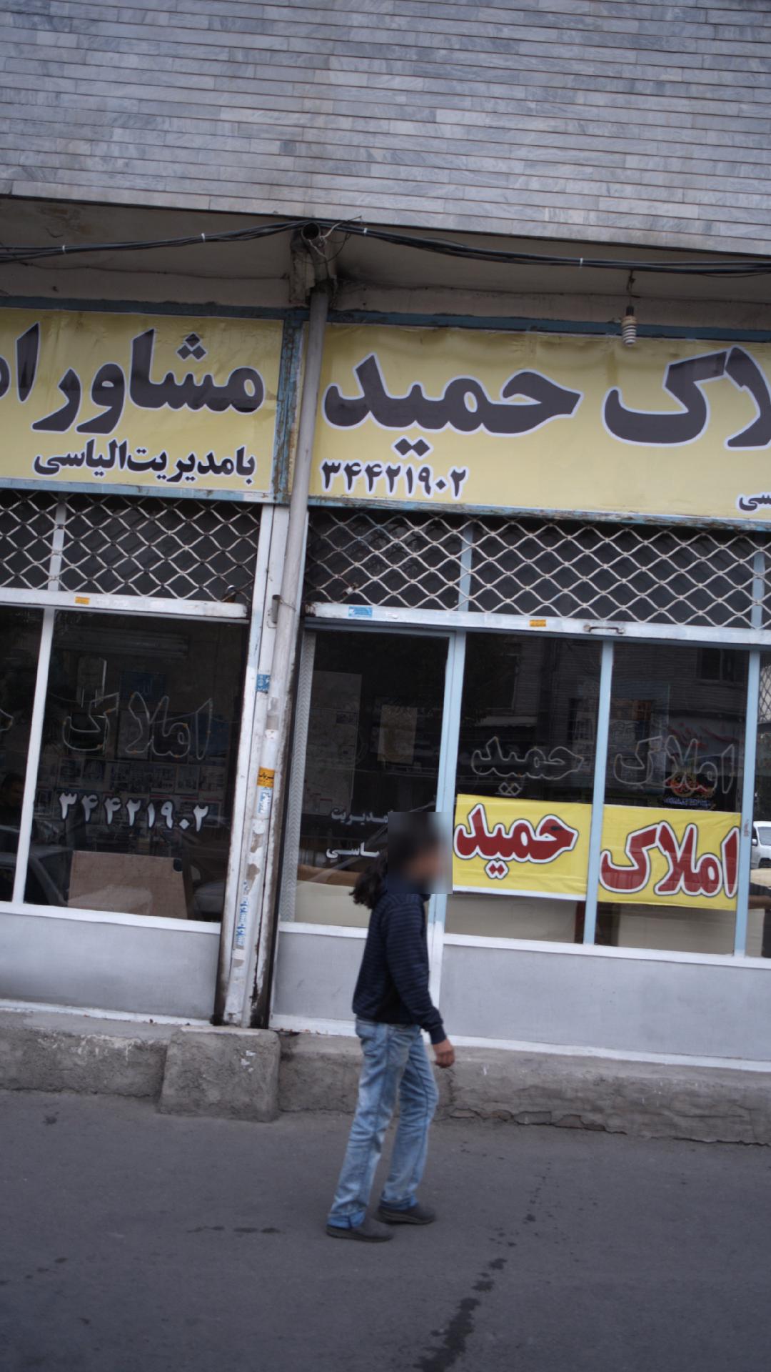 املاک حمید
