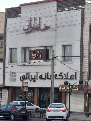 املاک خانه ایرانی
