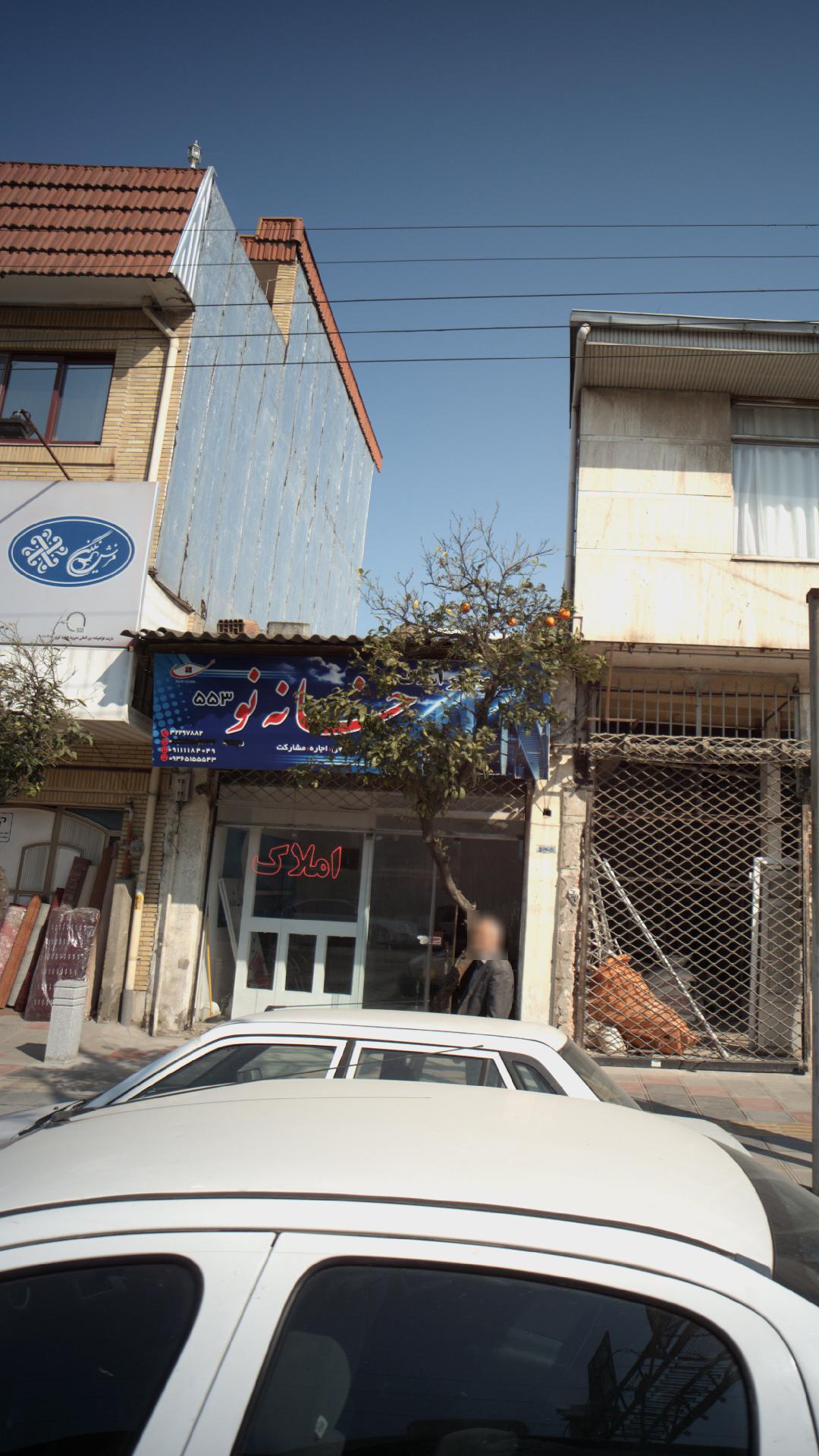 املاک خانه نو 553