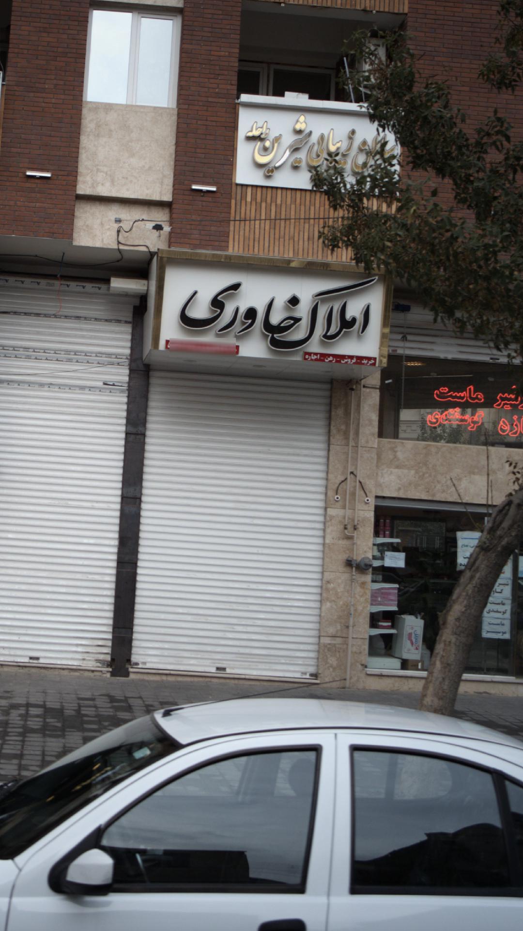 املاک خاوری