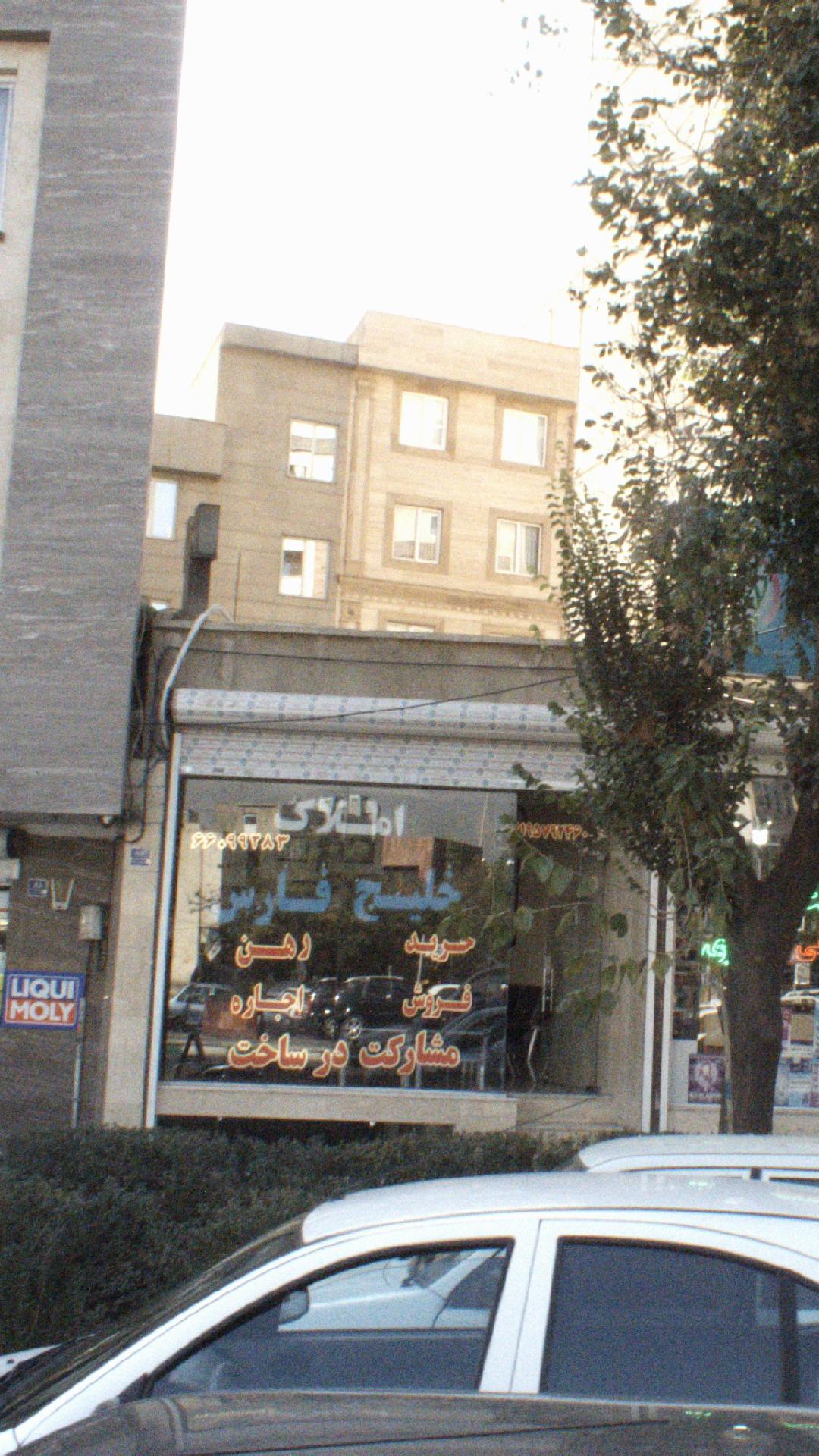 املاک خلیج فارس