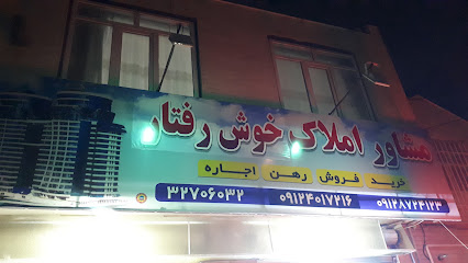 املاک خوشرفتار