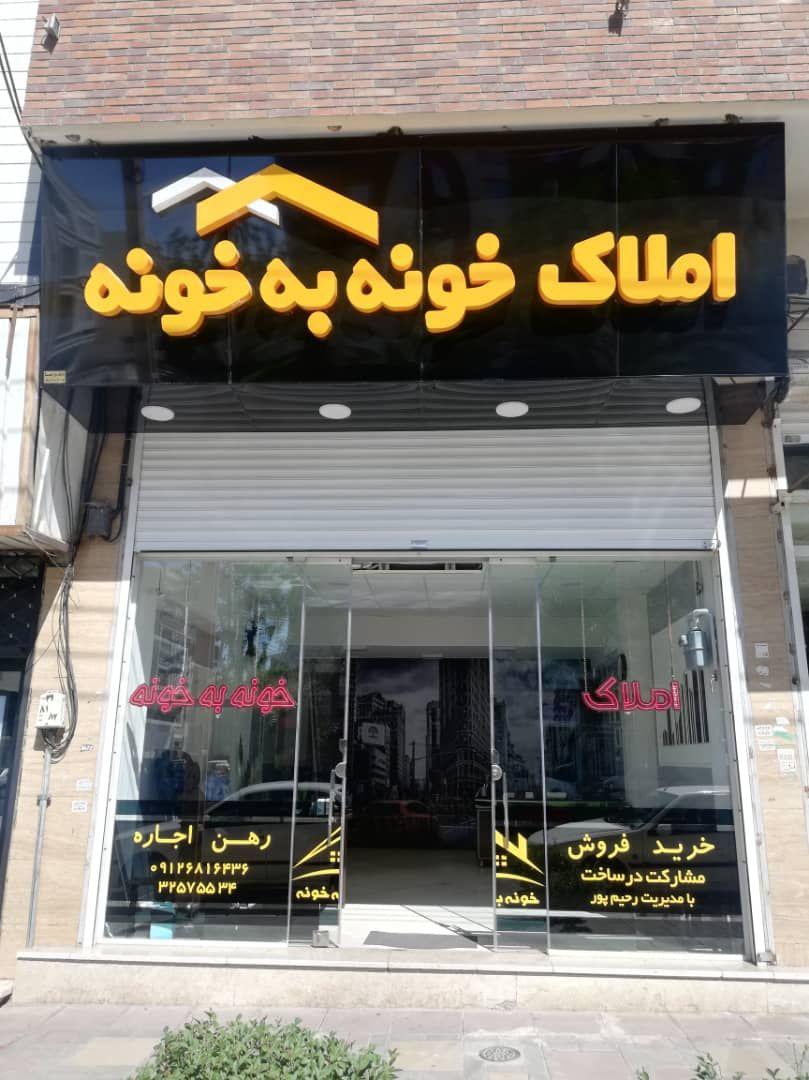 املاک خونه به خونه