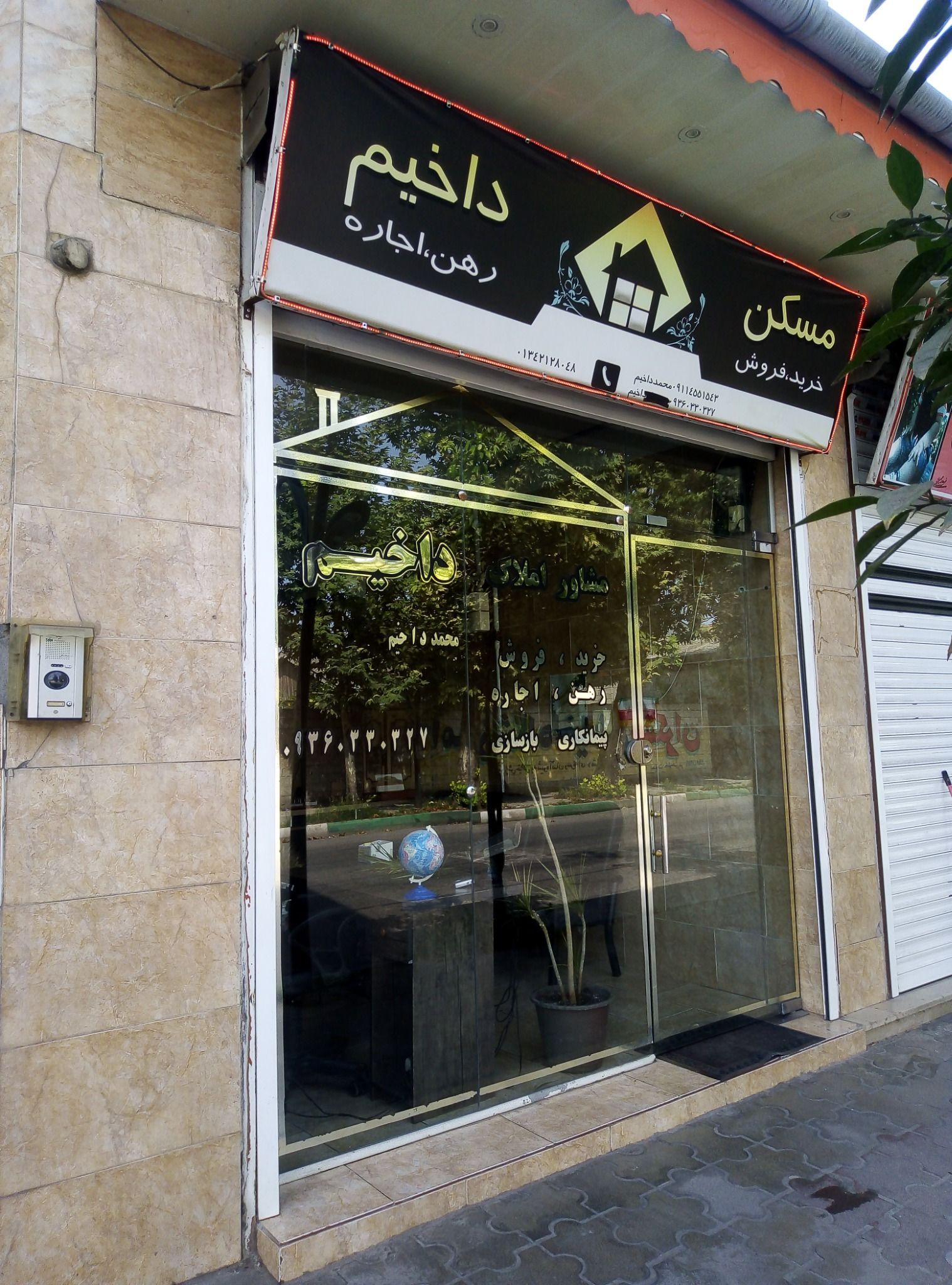 املاک داخیم