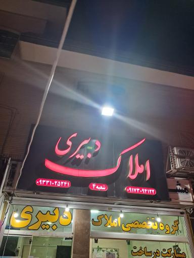 املاک دبیری