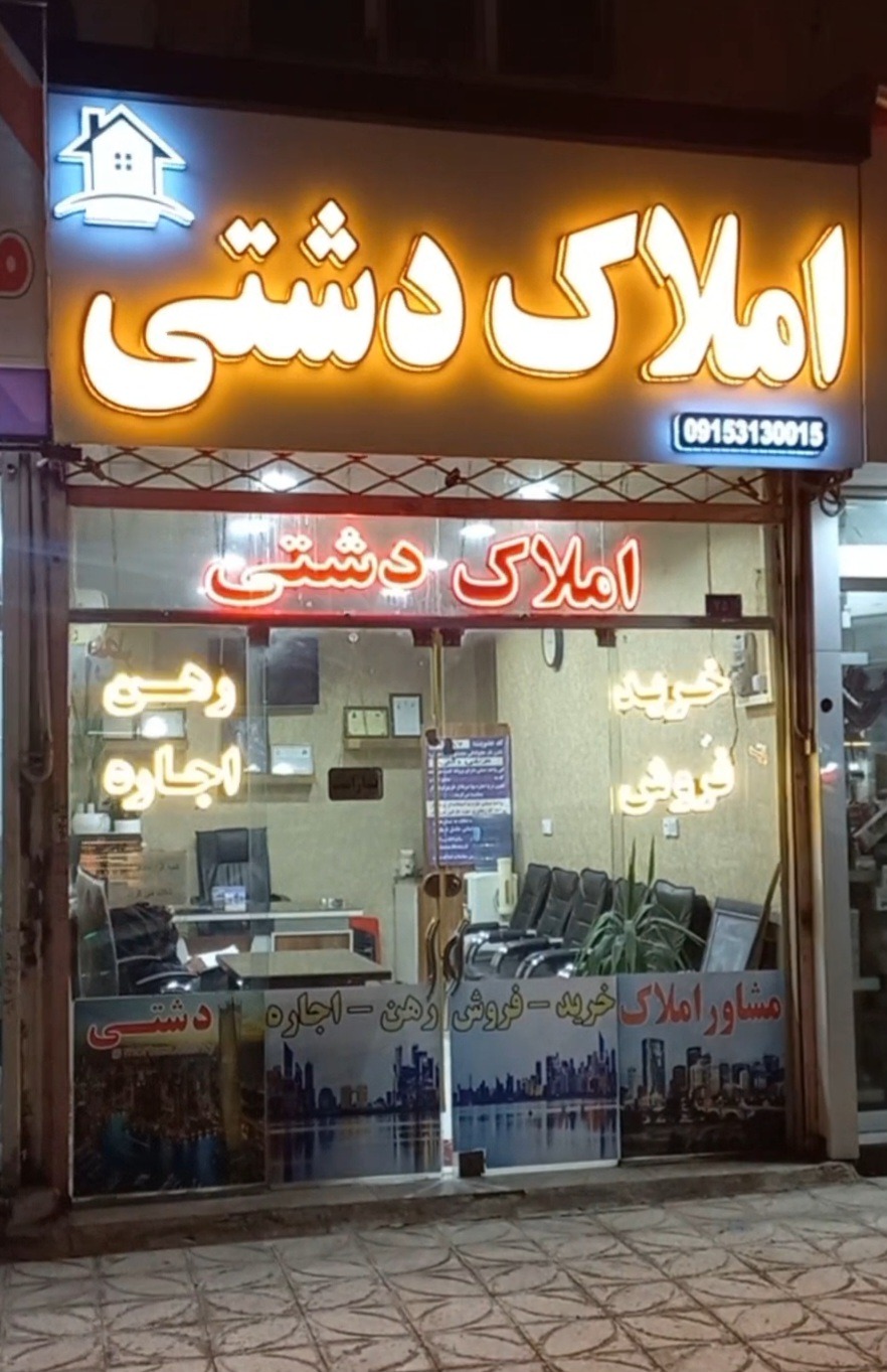 املاک دشتی