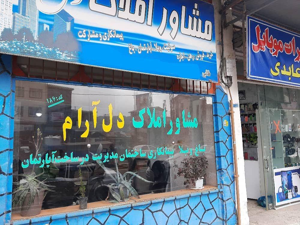 املاک دل آرام شیرگاه