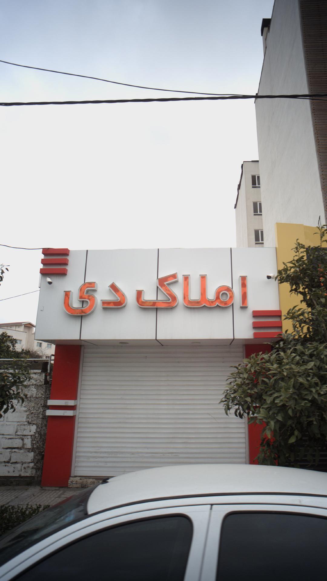 املاک دی