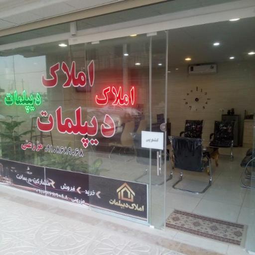 املاک دیپلما