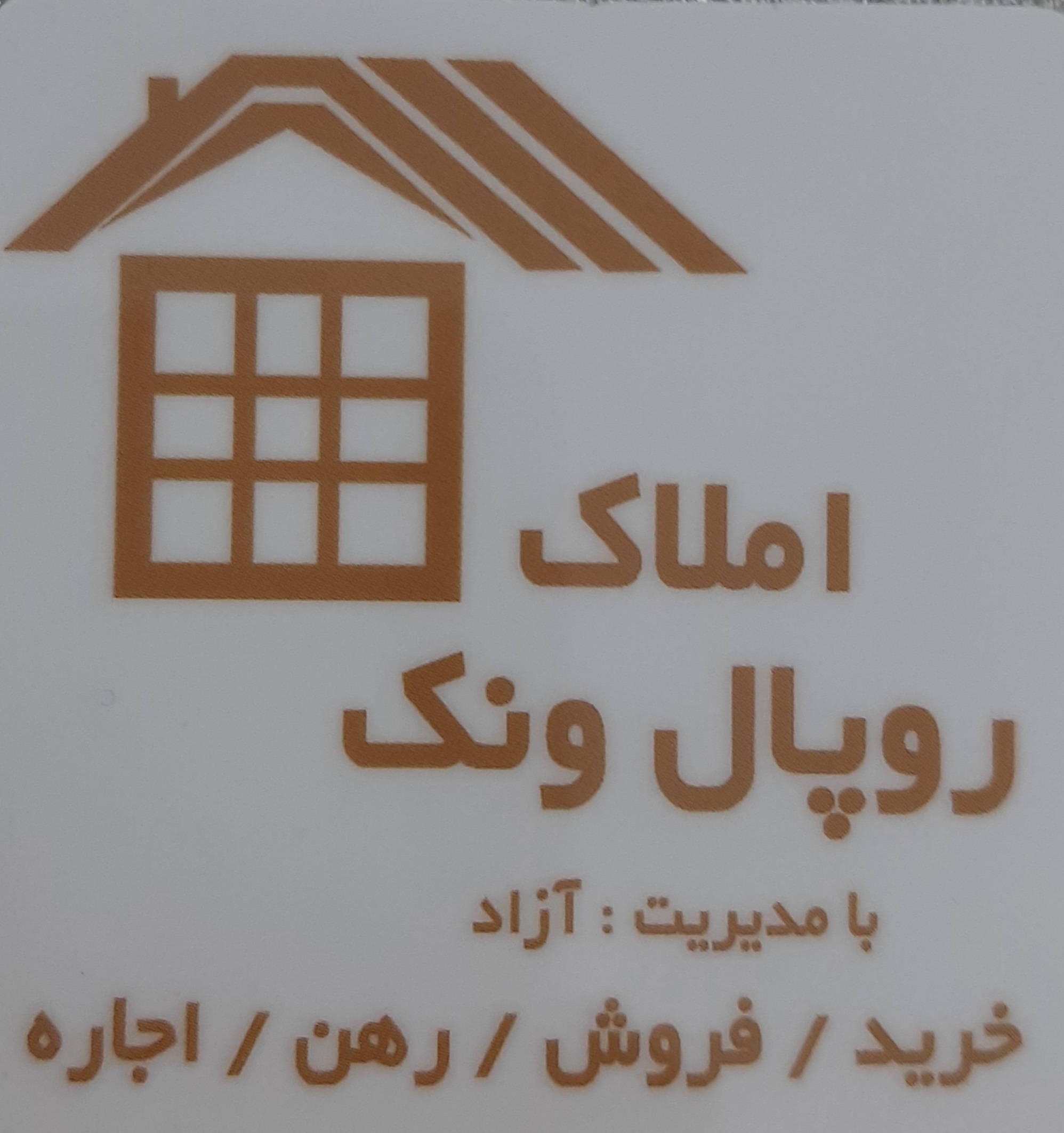 املاک ر‌وپال ونک