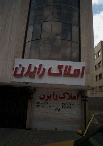 املاک رایزن