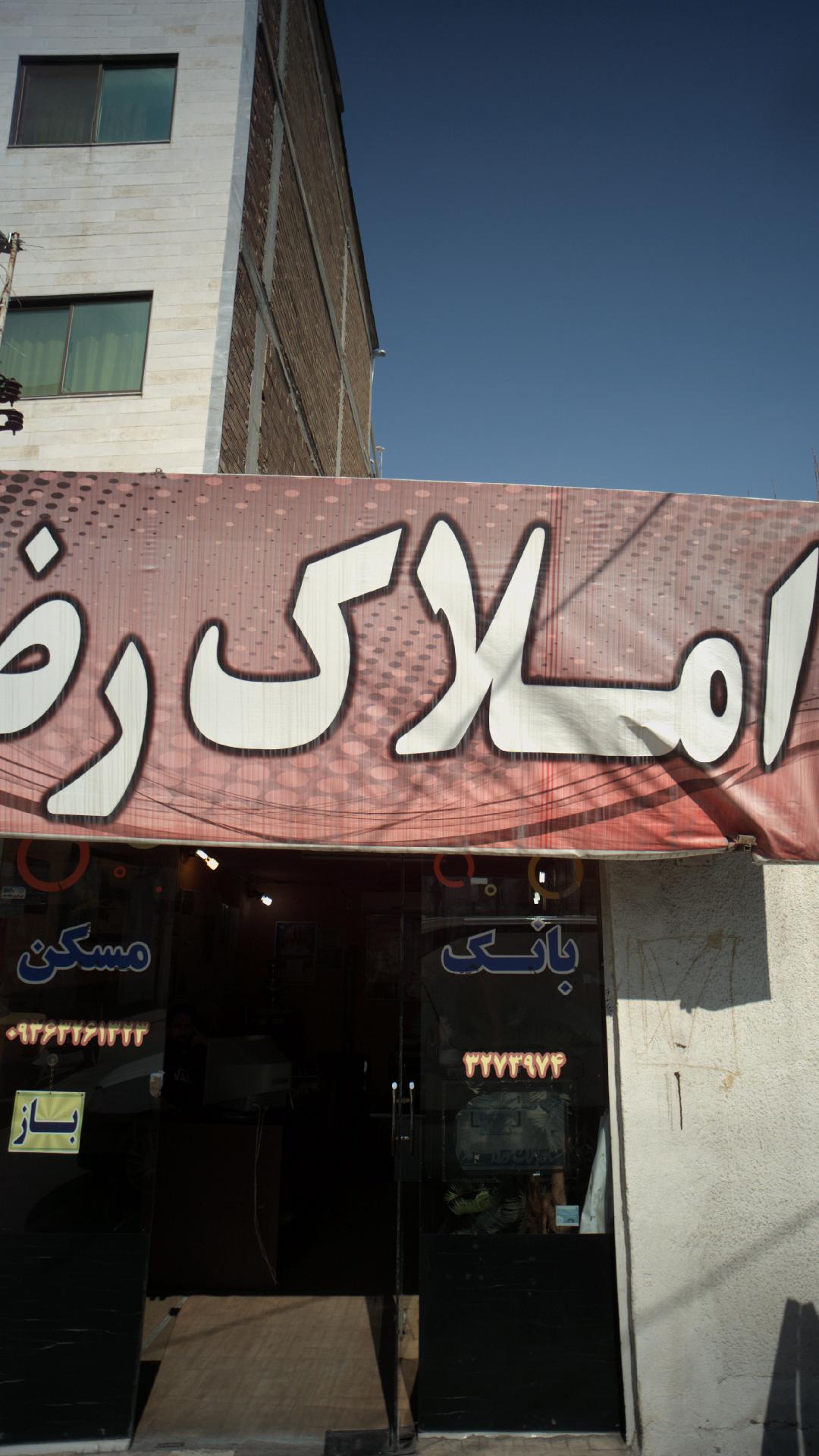 املاک رضا