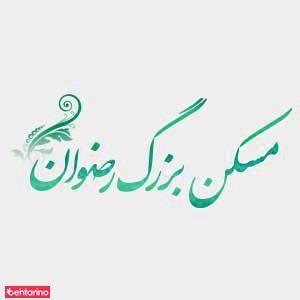 املاک رضوان