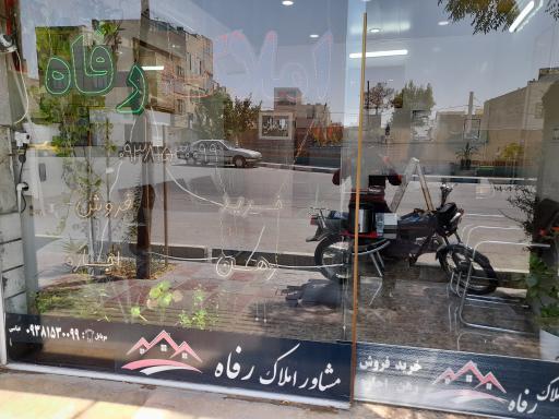 املاک رفاه